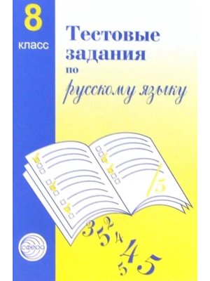 *Рус яз  8 Тестовые задания