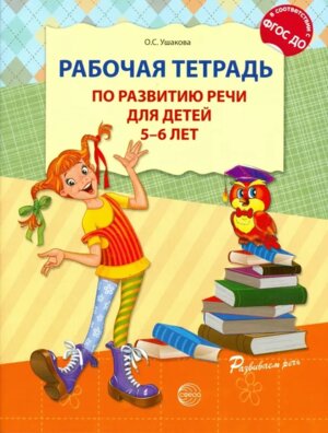 Раб тетрадь по разв речи для детей 5-6 лет