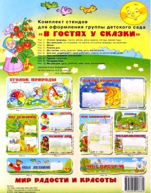 Стенд В гостях у сказки