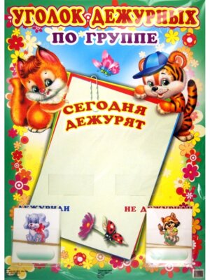 Уголок дежурных по группе Белочка тигренок