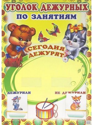 Уголок дежурных по занятиям Мишка и котенок
