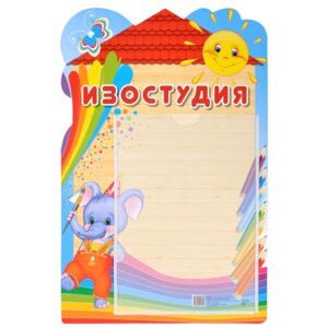 Стенд Изостудия