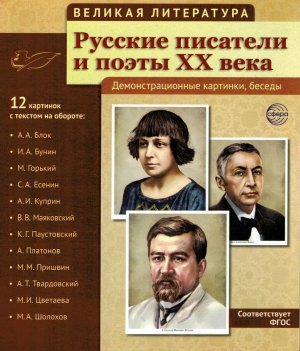 Портреты Великая литература Русские писатели и поэты XXв 12 демонст картинок с текстом