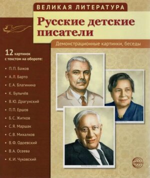 Портреты Великая литература Русские детские писатели 12 демонстр картинок с текстом
