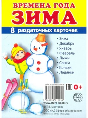 Демонстр карт Супер Времена года Зима 8 разд карт мал
