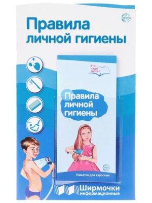 Ширмочка Правила личной гигиены