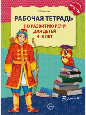 Раб тетрадь по разв речи для детей 4-5 лет