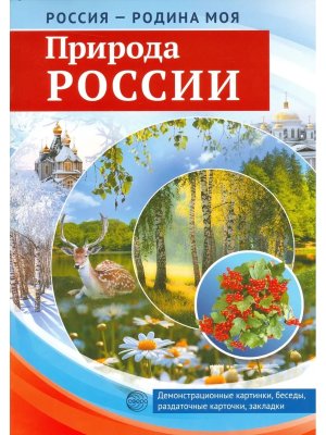 Россия родина моя Природа России