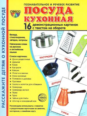 Демонстр карт Супер Посуда кухонная 16 дем карт с текстом на обороте
