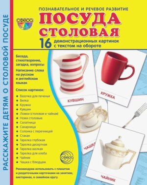 Демонстр карт Супер Посуда столовая 16 дем карт с текстом на обороте