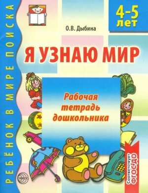 Я узнаю мир 4-5 лет Р/Т ФГОС ДО Ч/Б