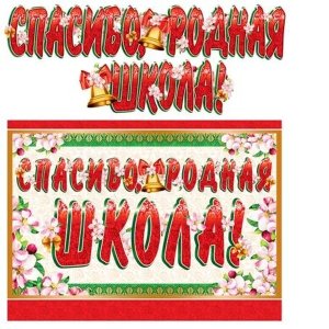 Гирлянда Спасибо родная школа ГР-10470