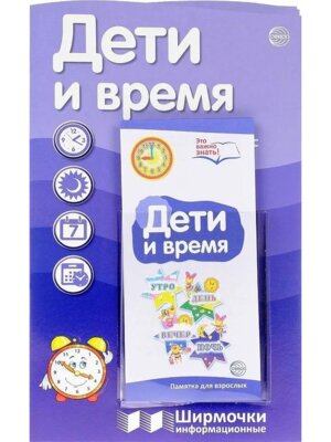 Ширмочка Дети и время 