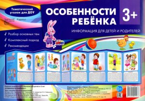 Ширмочка Особенности ребенка 3+
