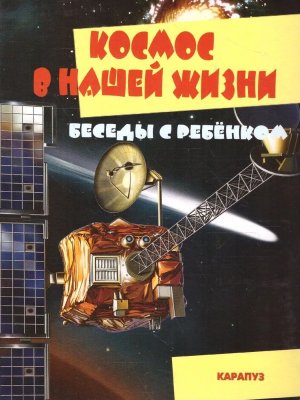 Беседы с ребенком Космос в нашей жизни