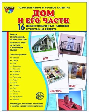 Демонстр карт Супер Дом и его части 16 дем карт с текстом на обороте
