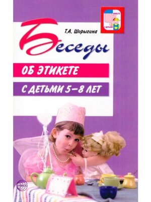 Беседы об этикете с детьми 5-8 