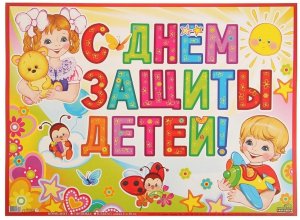 Гирлянда  С Днем защиты детей ГР-10548