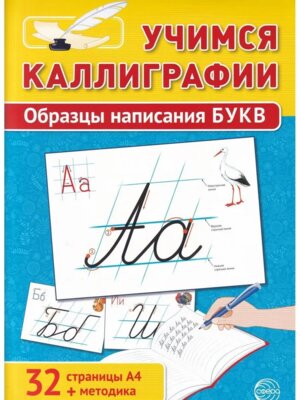 Учимся каллиграфии Образцы написания букв