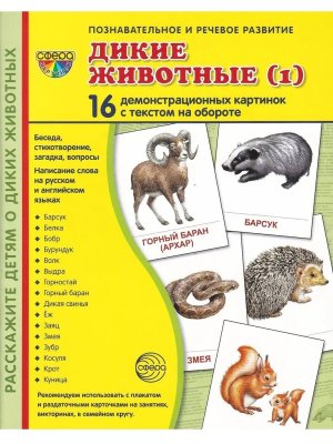 Демонстр карт Супер Дикие животные 1 16 дем карт с текстом