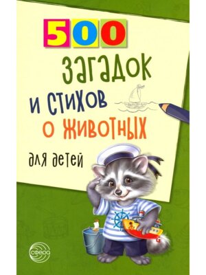 500 загадок и стихов о животных для дет