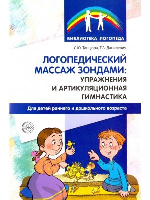 Логопедич массаж зондами упр и артикуляц гимнаст для дет ранн и дошкол возраста