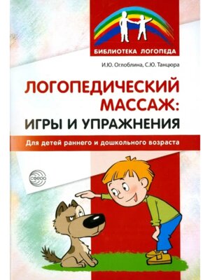 Логопедич массаж игры и упр для дет ранн и дошкол воз
