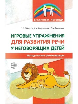 Игровые упраж для разв речи у неговор дет