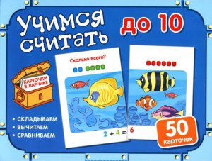 Карточки в ларчике Учимся считать до 10