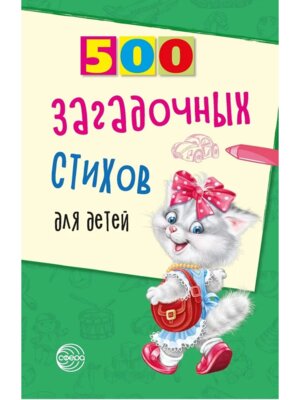 500 загадочных стихов для детей
