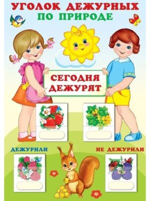 Уголок дежурных по природе Девочка с мальчиком