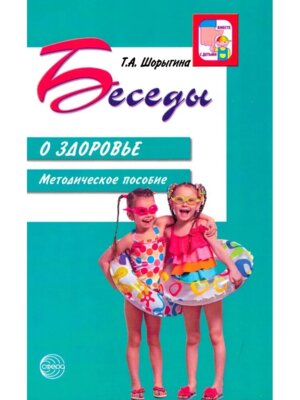 Беседы о здоровье Метод пос