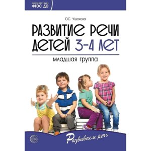 Развитие речи детей 3-4 лет Мл груп