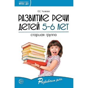 Развитие речи детей 5-6 лет Стар груп