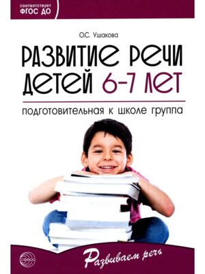 Развитие речи детей 6-7 лет Подгот груп