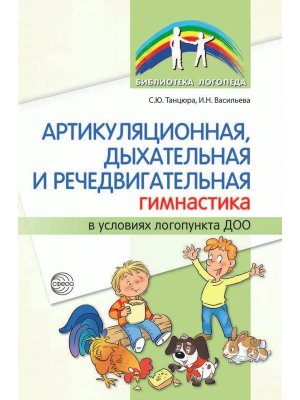 Артикуляционная дыхат речедвигат гимнаст в услов логопункта ДОО