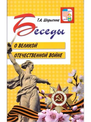 Беседы о Великой Отечественной Войне