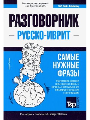 Словарь Р-Иврит 3000 сл Тематич Разговорник Р-Иврит