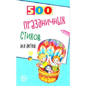 500 праздничных стихов для детей