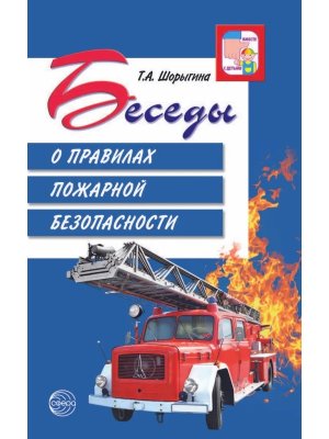 Беседы о правилах пожарной безопасности