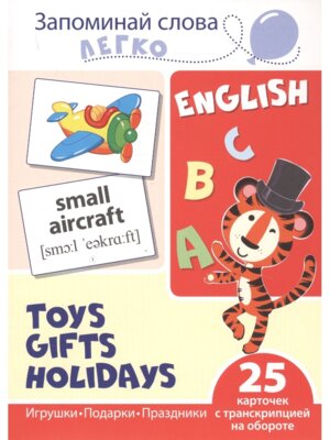 Карточки на англ Запоминай слова легко Игрушки подарки праздники