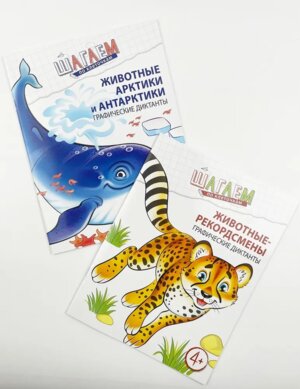 Шагаем по клеточкам Графические диктанты для дет 4-6 Компл