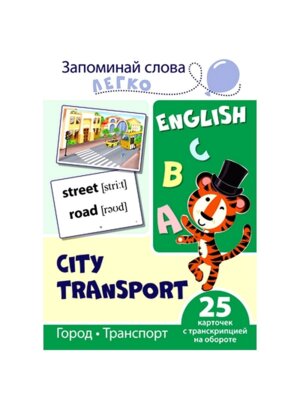 Карточки на англ Запоминай слова легко Город транспорт