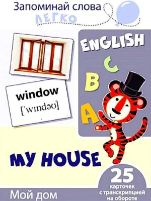Карточки на англ Запоминай слова легко Мой дом