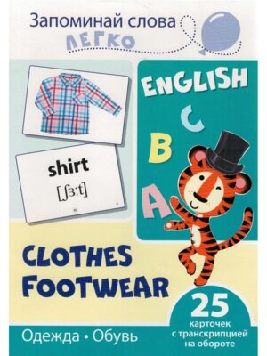 Карточки на англ Запоминай слова легко Одежда обувь