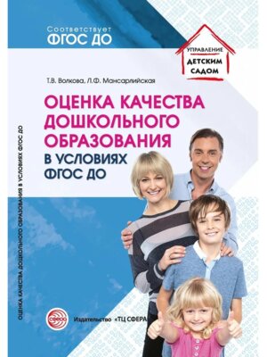 Оценка качества дошкол образ в усл реализации ФГОС 
