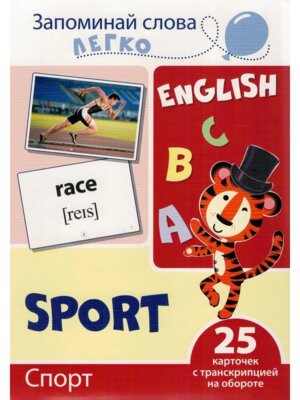 Карточки на англ Запоминай слова легко Спорт