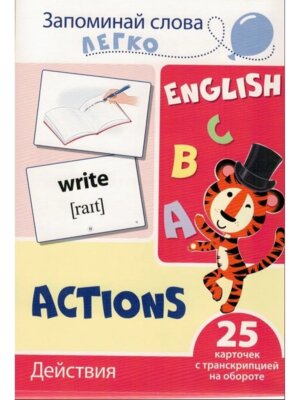 Карточки на англ Запоминай слова легко Действия