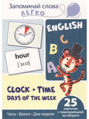 Карточки на англ Запоминай слова легко Часы время дни недели  