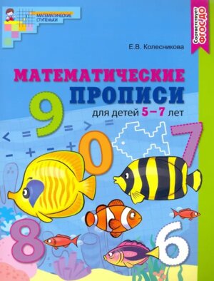 Математич прописи для детей 5-7 лет Цветная
